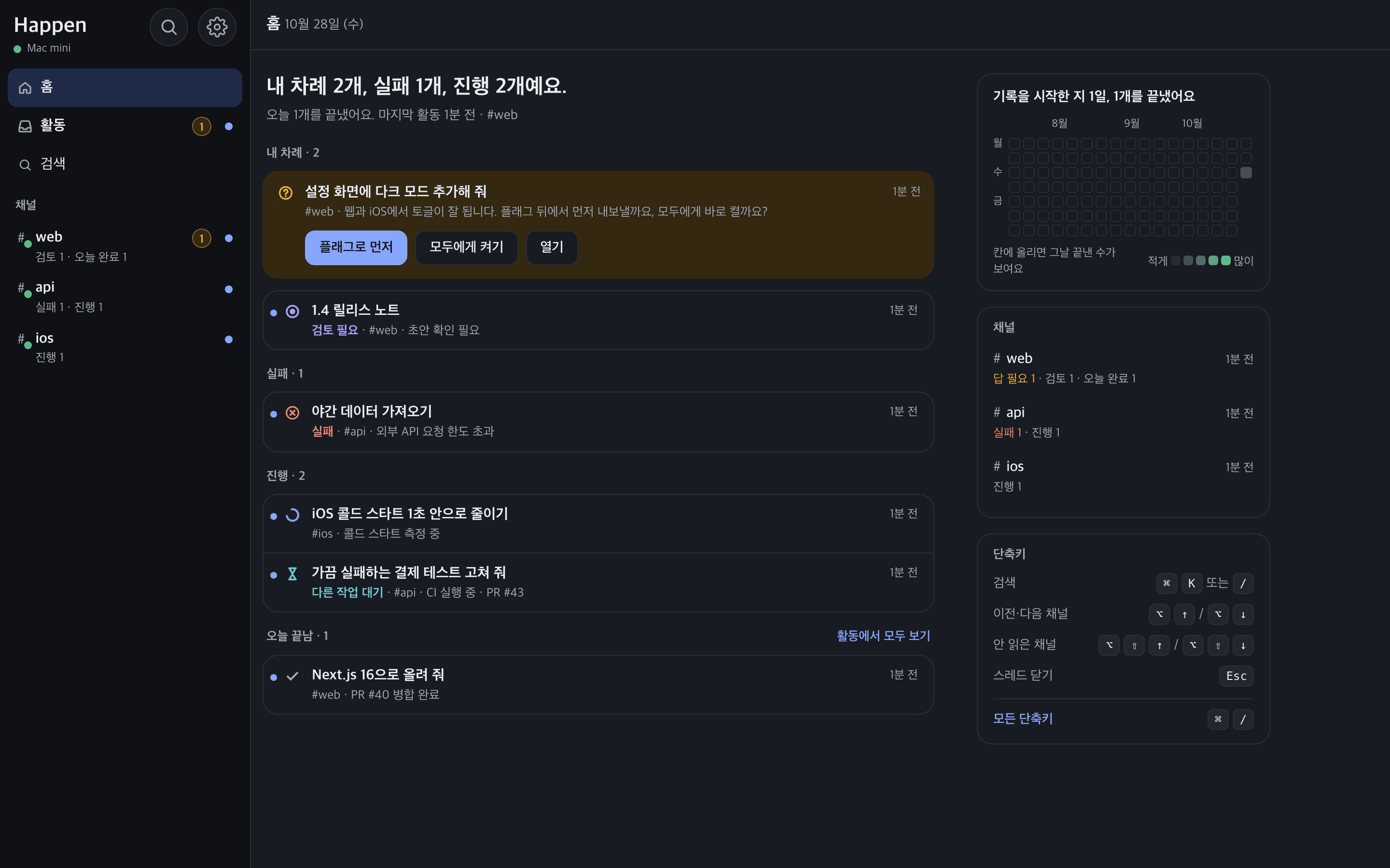 Mac의 Happen 홈: 선택지 두 개가 있는 질문 카드, 검토가 필요한 스레드, 실패한 스레드, 진행 중인 스레드